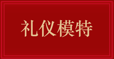 禮儀模特