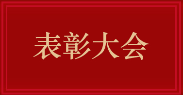 表彰大會(huì )