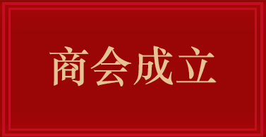 商會(huì )成立