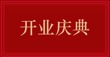 開(kāi)業(yè)慶典