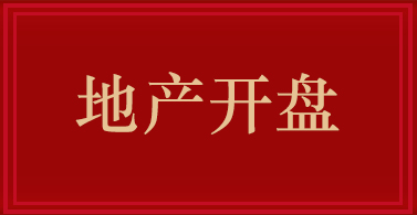 地產(chǎn)開(kāi)盤(pán)