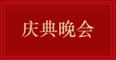 慶典晚會(huì )