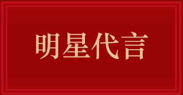 明星代言