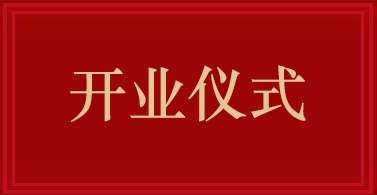 開(kāi)業(yè)儀式
