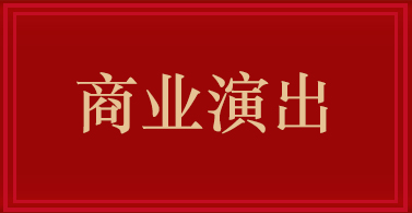 商業(yè)演出