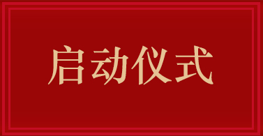 啟動(dòng)儀式